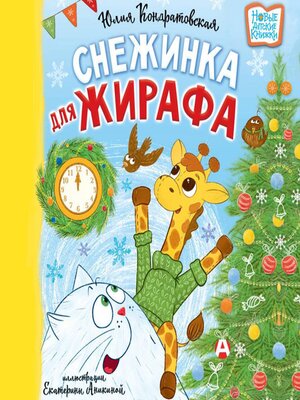 cover image of Снежинка для жирафа